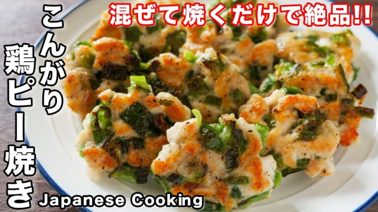 【１個２０円・鶏むね肉で節約・簡単・ボリューム満点！】混ぜて焼くだけ！こんがり鶏ピー焼きの作り方【kattyanneru】