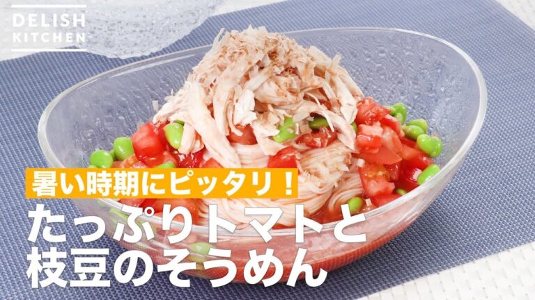 【暑い時期にピッタリ】たっぷりトマトと枝豆のそうめん