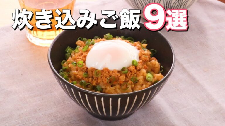 具材を入れてスイッチON！人気の「炊き込みご飯」9選