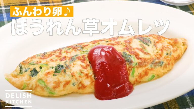 【朝食レシピ】ほうれん草オムレツ　｜　How To Make Spinach omelet