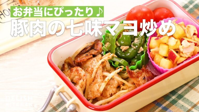 お弁当にぴったり♪豚肉の七味マヨ炒め　｜　How To Make Stir-fried Pork with Mayonnaise