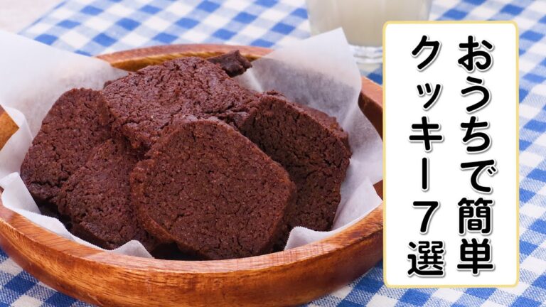 【簡単クッキー7選】おうちでお菓子作り♪美味しい人気レシピを紹介！