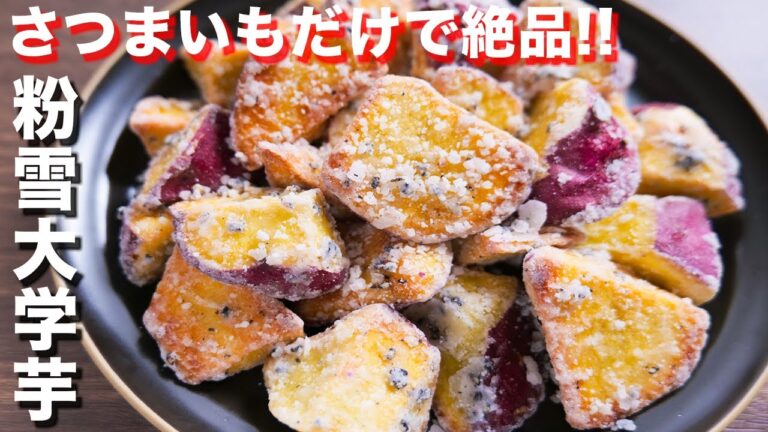 【さつまいもだけで驚くほど旨い】ホクホク・カリカリ食感！粉雪大学芋の作り方【kattyanneru】