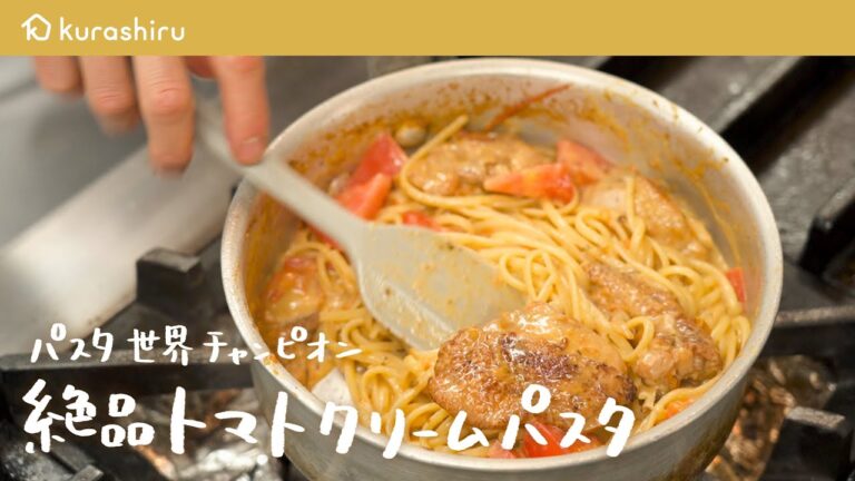 【永久保存版】パスタ世界チャンピオンが教える究極のトマトクリームパスタの作り方【サローネ2007・弓削 啓太シェフ】｜クラシル #シェフのレシピ帖