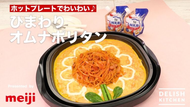 ホットプレートでわいわい♪ひまわりオムナポリタン | How To Make Sun Flower Omelet Ketchup-Based Spaghetti