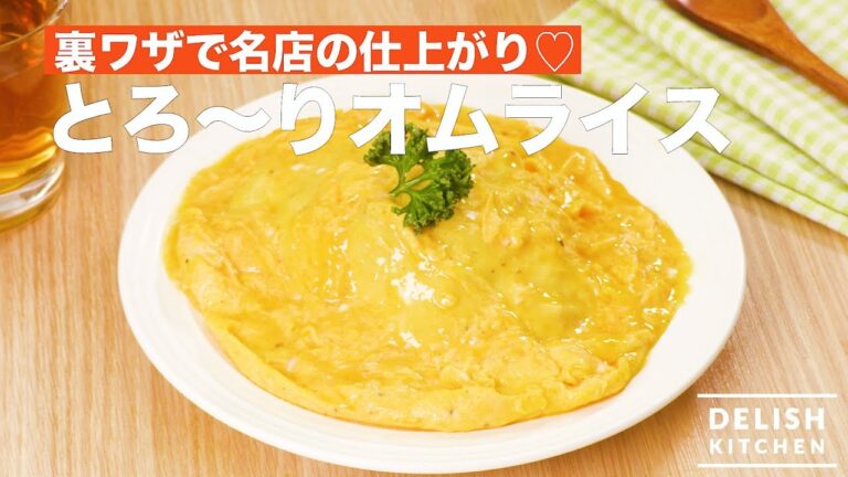 裏ワザで名店の仕上がり♡とろ〜りオムライス　｜　How To Make Relaxed Omelet Rice