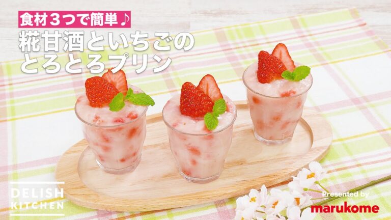 【食材3つで簡単♪】糀甘酒といちごのとろとろプリン　｜　How To Make Amazake Strawberry Pudding