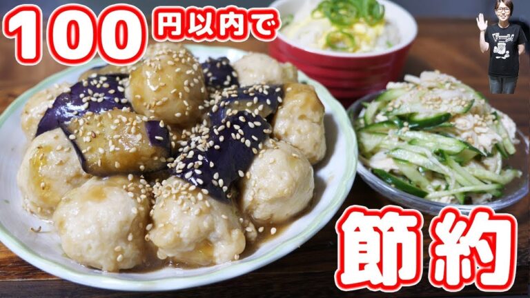 【節約】１００円以下で作れる！がっつり「鶏むね肉のおかず３品」【kattyanneru】