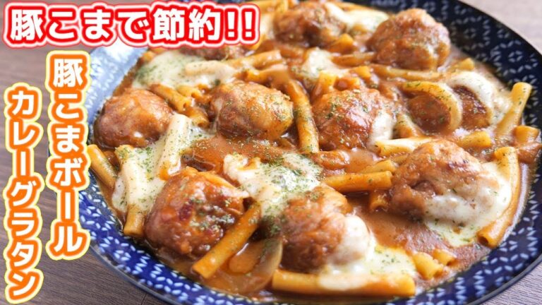 【丸めて焼くだけ！】豚こまで捏ねずに簡単・節約！豚こまボールカレーグラタンの作り方【kattyanneru】