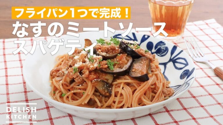 フライパン1つで完成！なすのミートソーススパゲティ　｜　How To Make Meat sauce spaghetti of eggplant