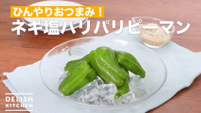 ひんやりおつまみ！ネギ塩パリパリピーマン　｜　How To Make Green onion salt crisp green pepper