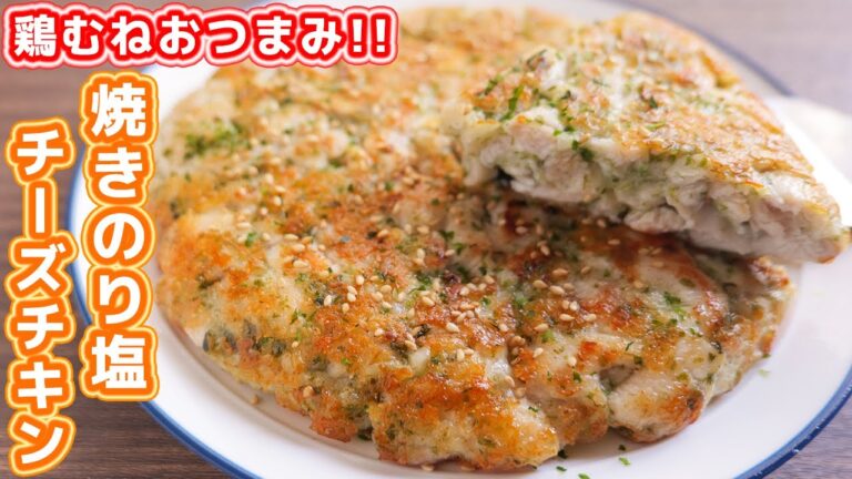 【鶏むね肉で節約おつまみ・おかず】混ぜて焼くだけ！焼きのり塩チーズチキンの作り方【kattyanneru】