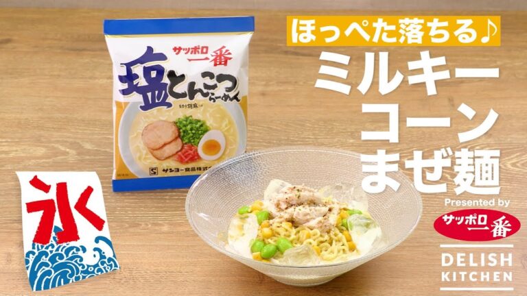 ほっぺた落ちる♪ミルキーコーンまぜ麺｜　How To Make Milky corn Soupless Ramen