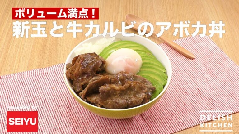 ボリューム満点！新玉と牛カルビのアボカ丼| How to make beef ribs meat and avocado bowl