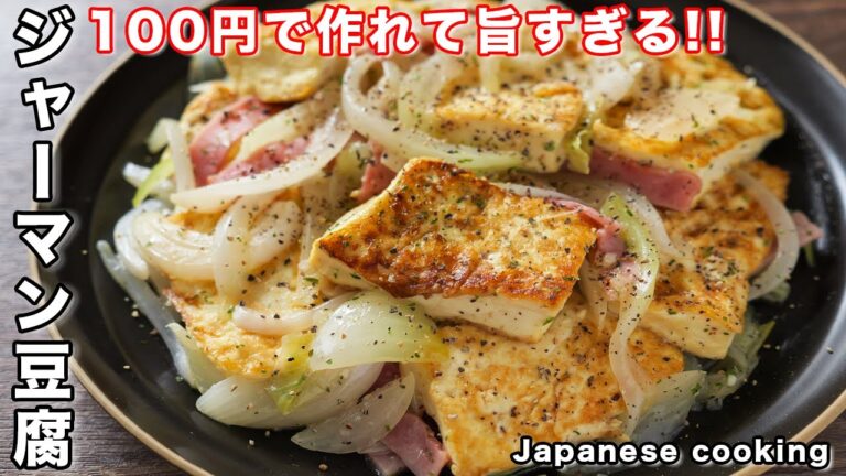 【切って焼くだけ！】１００円で作れて旨すぎる！ジャーマン豆腐の作り方【kattyanneru】