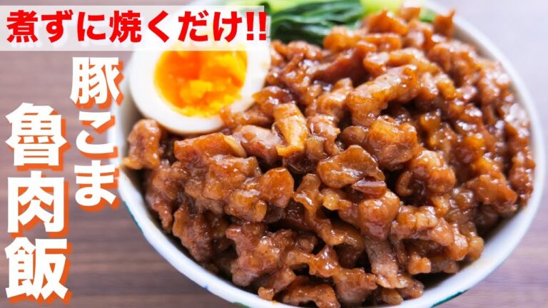 【煮込まない・焼くだけ】１０分で本格・簡単！！豚こまルーロー飯の作り方／魯肉飯【kattyanneru】