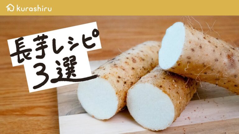【最高のおつまみ】長芋を使った絶品レシピ 3選｜クラシル