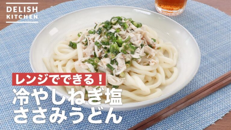 レンジでできる！冷やしねぎ塩ささみうどん　｜　How To Make Chilled green onion salt chicken noodles