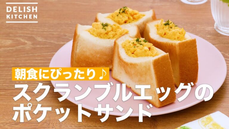 朝食にぴったり♪スクランブルエッグのポケットサンド　｜　How To Make Pocket sand of scrambled eggs