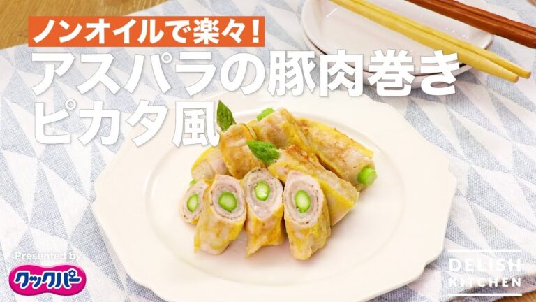 ノンオイルで楽々！アスパラの豚肉巻きピカタ風 ｜ How to Make  Rolled Pork Piccata with Asparagus