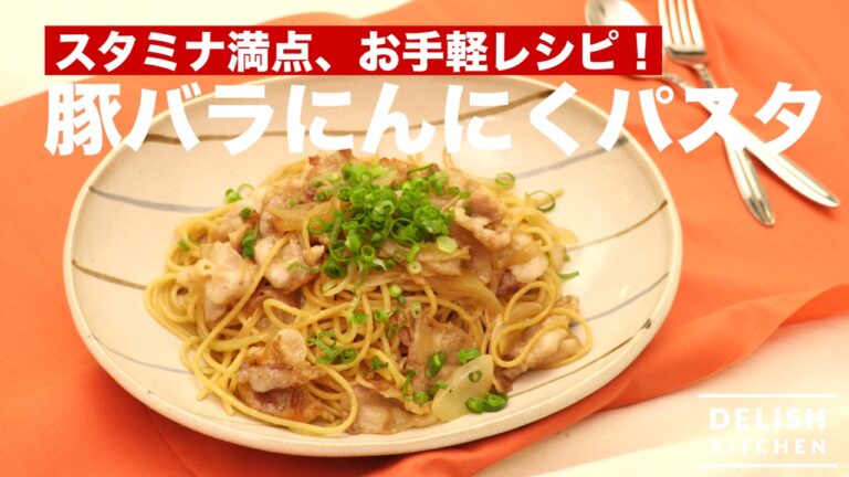 スタミナ満点、お手軽レシピ！豚バラにんにくパスタの作り方　｜　How To Make　Pork and Garlic Pasta