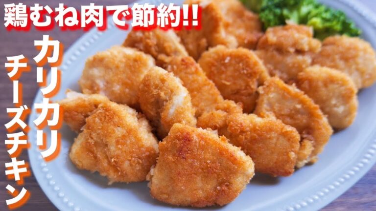 【鶏むね肉で節約】揚げずに焼くだけ！香ばしカリカリチーズチキンの作り方【kattyanneru】