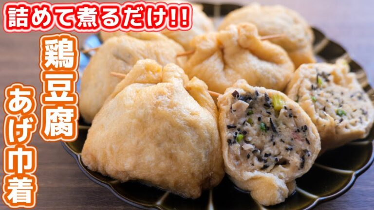 【詰めて煮るだけ】旨すぎ痩せおかず！！鶏豆腐あげ巾着の作り方【kattyanneru】