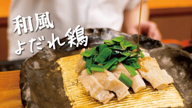 【和の匠が教える】鶏もも肉で絶品“和風よだれ鶏“の作り方【日本橋ゆかり三代目・野永喜三夫】｜クラシル #シェフのレシピ帖