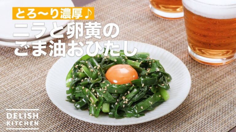 とろ〜り濃厚♪ニラと卵黄のごま油おひたし　｜　How To Make Leek and egg yolk of sesame oil boiled