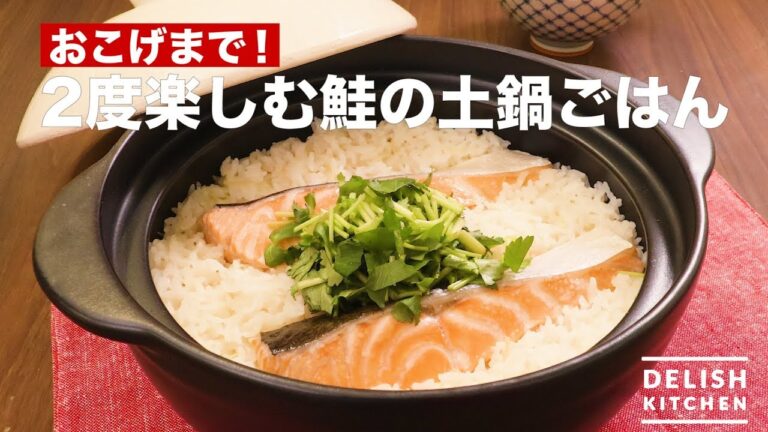 おこげまで！2度楽しむ鮭の土鍋ごはん　｜　How To Make Salmon Rice