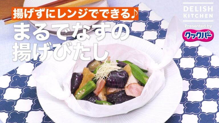揚げずにレンジでできる♪まるでなすの揚げびたし｜How To Make Deep-Fried Eggplant In Japanese Broth With Microwave