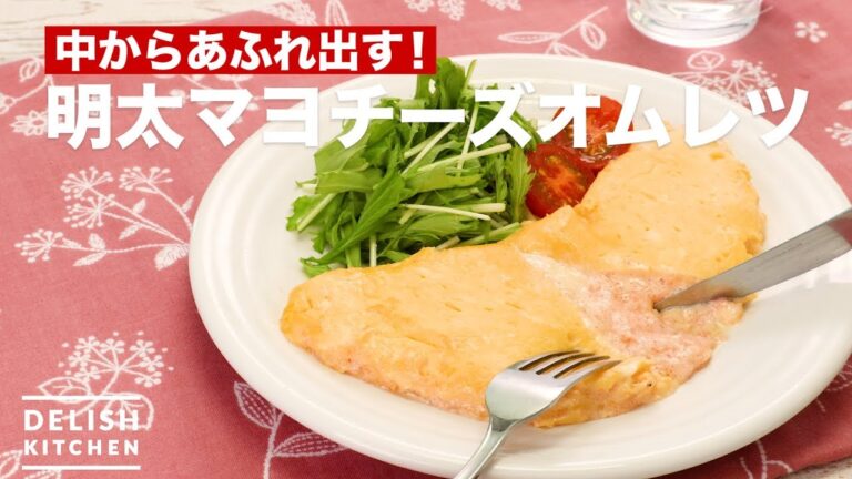 中からあふれ出す！明太マヨチーズオムレツ　｜　How To Make Mentaiko Mayonnaise Cheese Omelette