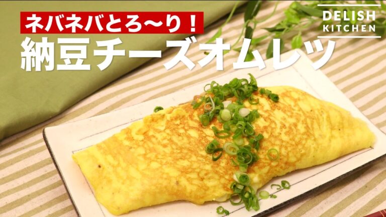 ネバネバとろ〜り！納豆チーズオムレツ　｜　How To Make Omelette of Natto and Cheese