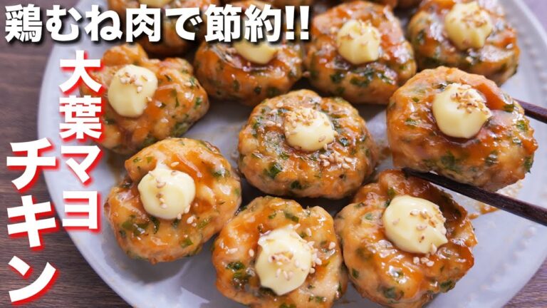 【鶏むねで節約】驚くほどにガチでウマすぎる！！大葉マヨチキンの作り方【kattyanneru】