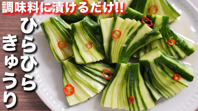 【調味料に漬けるだけ】食べだしたら止まらない！漬けひらひらきゅうりの作り方【kattyanneru】