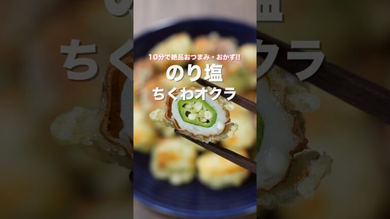 【揚げずに焼くだけ】２００円で作れて旨すぎる！のり塩ちくわオクラの作り方 #shorts 【kattyanneru】