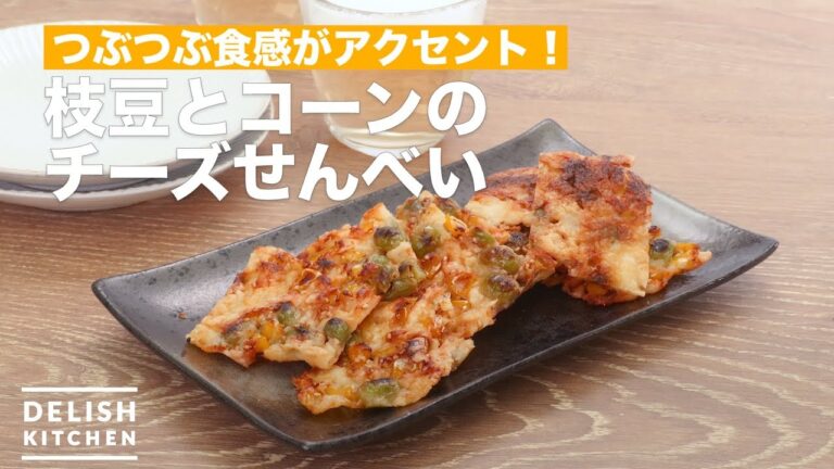 つぶつぶ食感がアクセント！枝豆とコーンのチーズせんべい　｜　How To Make Cheese crackers of green soybeans and corn