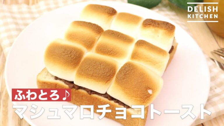 ふわふわとろ〜り♪マシュマロチョコトースト　｜　How To Make Marshmallow chocolate toast