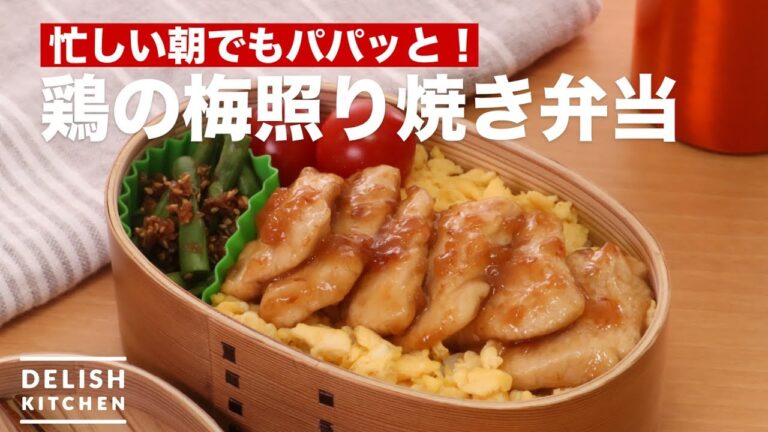 忙しい朝でもパパッと！鶏の梅照り焼き弁当　｜　How To Make Chicken Plum Teriyaki Lunch box