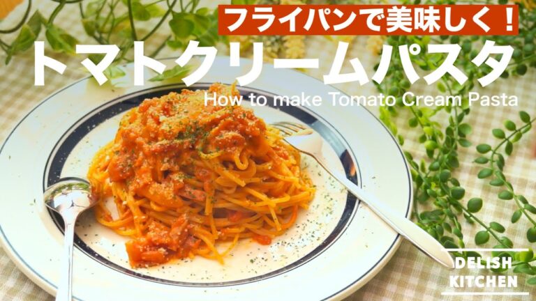 フライパンで美味しい！トマトクリームパスタの作り方　｜　How to make Tomato Cream Pasta