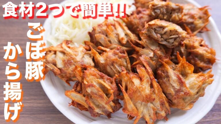 【豚こまで節約・１５分で作れる】シャキジュワ食感！ごぼ豚唐揚げの作り方【kattyanneru】