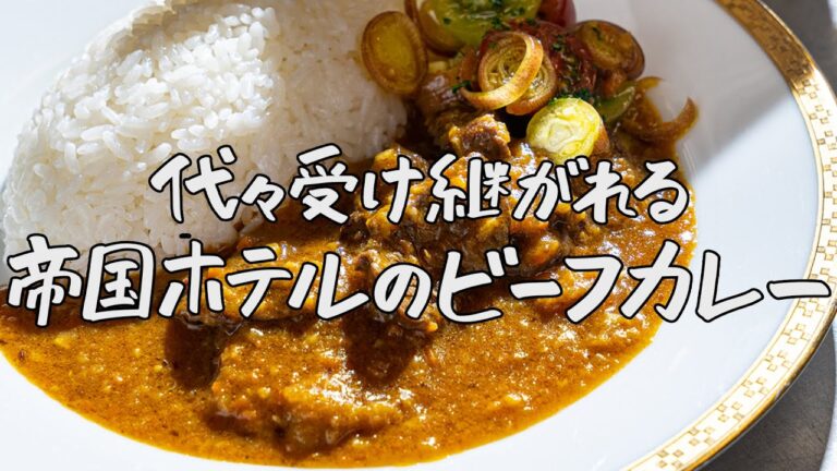 【これが憧れのホテルカレー】自宅で再現！帝国ホテルの伝統ビーフカレー｜クラシル #シェフのレシピ帖【第14代 帝国ホテル東京  杉本雄 料理長 】