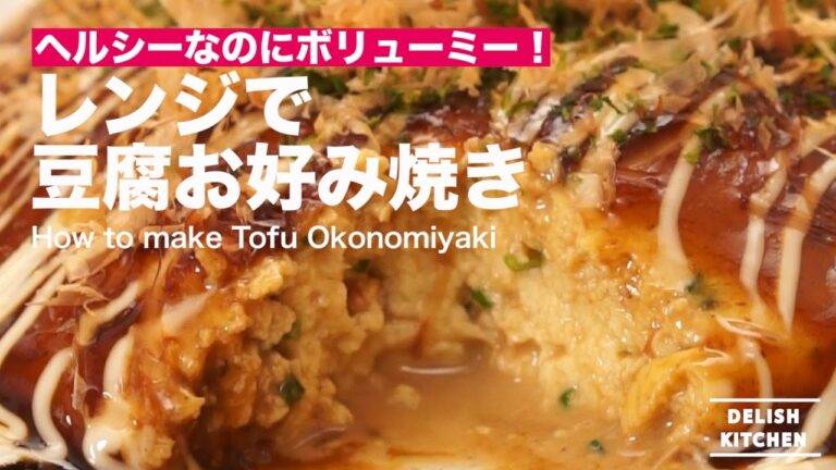 ヘルシーなのにボリューミー！レンジで豆腐お好み焼きの作り方 ｜ How to make Tofu Okonomiyaki