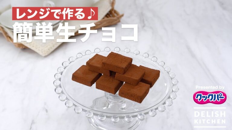 レンジで作る♪簡単生チョコ｜ How to make raw chocolate with using microwave