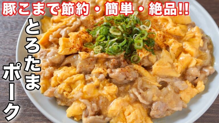 【２００円で作れて旨すぎる！】卵と豚こま肉で節約・簡単／とろたまポークの作り方【kattyanneru】