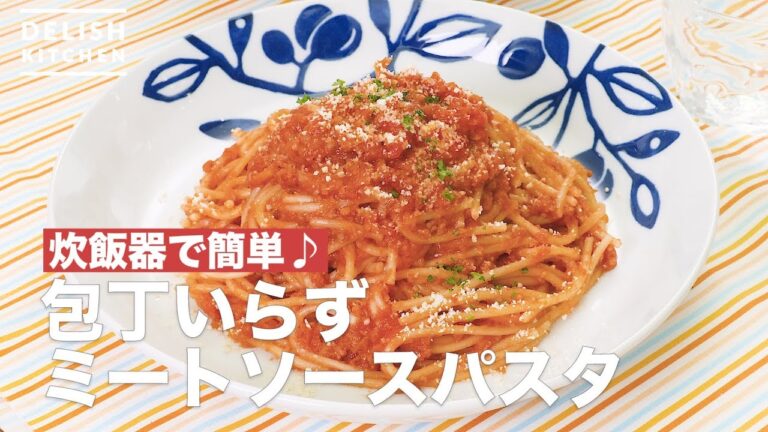 炊飯器で簡単♪包丁いらずミートソースパスタ　｜　How To Make Meat sauce pasta does not need a kitchen knife