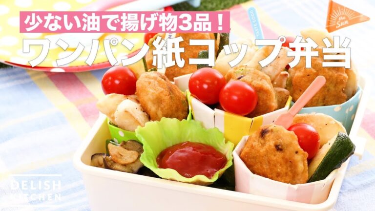 少ない油で揚げ物3品!ワンパン紙コップ弁当　｜　How To Make Paper Cup Box Lunch with One Pan