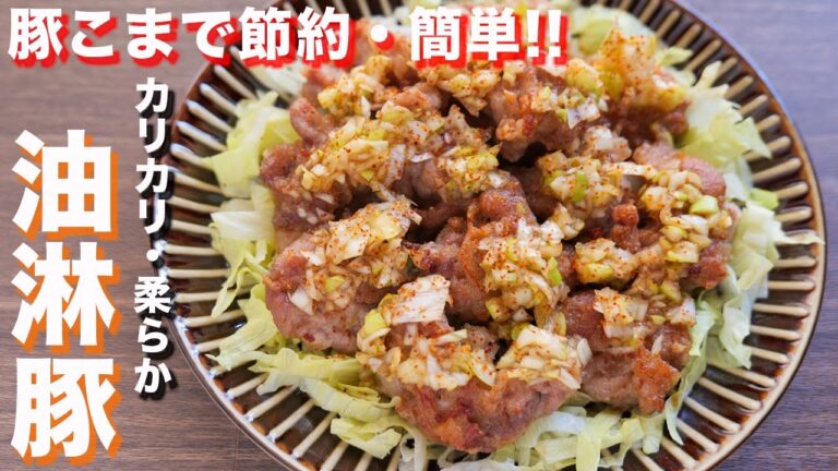 【豚こまで節約・簡単】１人前１５０円で本格的な味わい！油淋豚の作り方【kattyanneru】