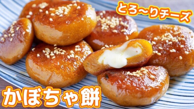 【２００円で節約・絶品おやつ】チーズとろ〜り！チーズかぼちゃ餅の作り方【kattyanneru】