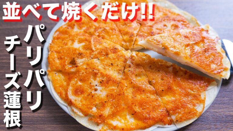 【並べて焼くだけ】１枚１５０円で作れて、めちゃウマい！パリパリチーズれんこんの作り方【kattyanneru】